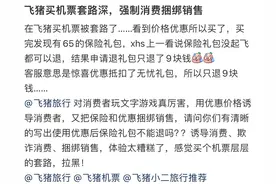 买一张纯裸机票有多难？消费者质疑飞猪搭售保险套路多图片