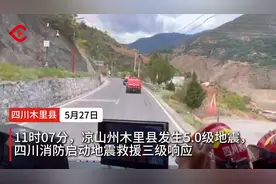 凉山州木里县发生5.0级地震，四川消防启动地震救援三级响应图片