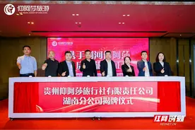 贵州仰阿莎旅行社湖南分公司揭牌 共启文旅新征程图片