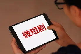微短剧不能把收费“套路”当作生存之道｜时评图片