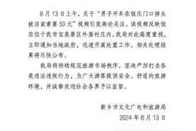 男子开车在饭庄门口掉头被店家索要50元？河南新乡开展处置工作图片