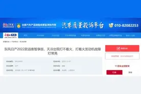 日产逍客又遭投诉，新车不到半月就无法启动图片