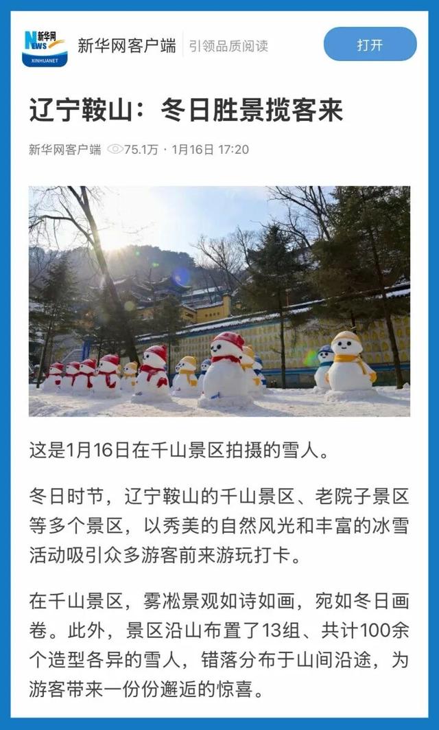央媒看鞍山｜新华网客户端：辽宁鞍山：冬日胜景揽客来