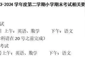 本周期末考！南京中小学最新通知图片