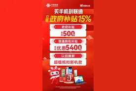 国补换机这样买才划算！来湖南联通多重补贴“补上加补”图片