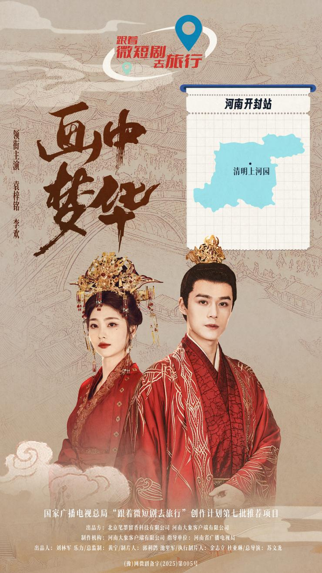 《画中梦华》入选“跟着微短剧去旅行”创作计划第七批推荐