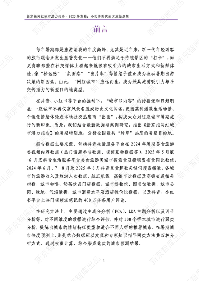 《新京报网红城市潜力报告·2025暑期篇》报告发布