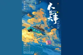 《人生大事》发布“种星”版海报，两周年纪念展映定档5月25日图片