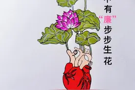 华山论见丨心中有“廉” 步步生花图片