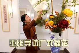 “遍插茱萸”的重阳佳节，怎能少得了“广式插花”？图片
