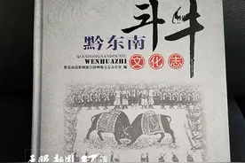 读方志 行贵州｜斗牛相思，交流和情谊绵绵无绝期图片