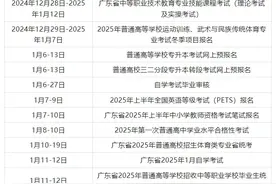 收藏！广东2025年1月招生考试日历来了图片
