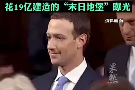 扎克伯格两个月内套现约30亿，花19亿建造的“末日地堡”曝光图片