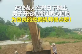 小伙开挖掘机帮老人锄地松土图片