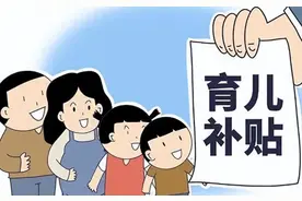 育儿补贴热点问题解答！图片