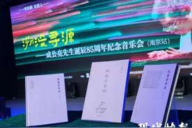 向一代古琴大师致敬！成公亮诞辰85周年专场音乐会在宁举办图片