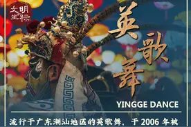 文明的坐标丨英歌舞以“飒”出海图片