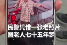 姐妹重逢！民警凭一张老照片，圆了老人七十五年的梦图片