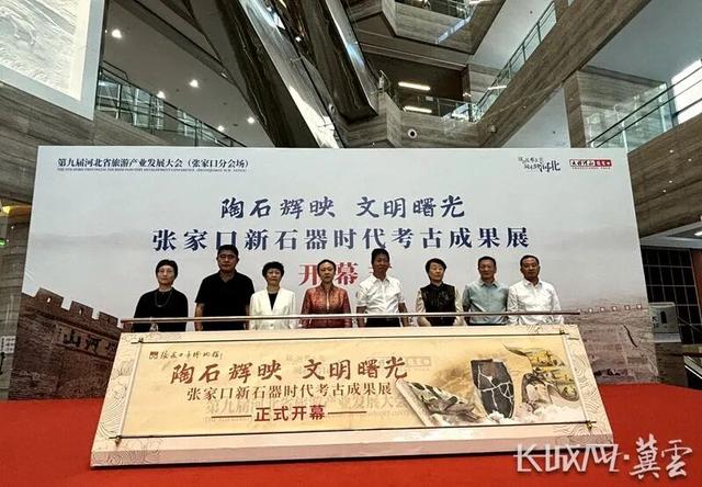 第九届河北省旅发大会 | 与史前文明的“时空对话”！张家口新石器时代考古成果展启幕