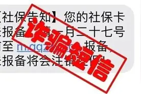 社保卡未报备将注销社保？这些套路教你一眼识别→图片