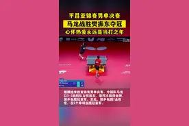 亚锦赛男单决赛，马龙战胜樊振东夺冠图片