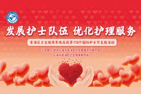 致敬白衣天使~青浦举办庆祝第113个国际护士节主题活动图片