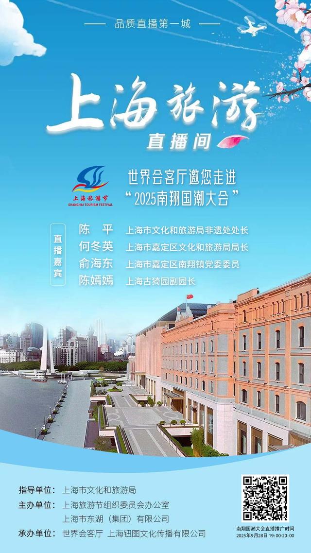 世界会客厅对话南翔国潮大会，上海旅游节邀您走进“一笼国潮、鹤舞南翔”