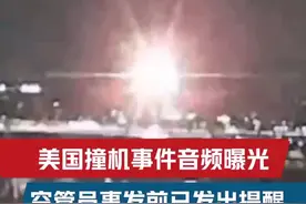 美国撞机事件空中音频曝光 空管员曾连续提醒“黑鹰”图片