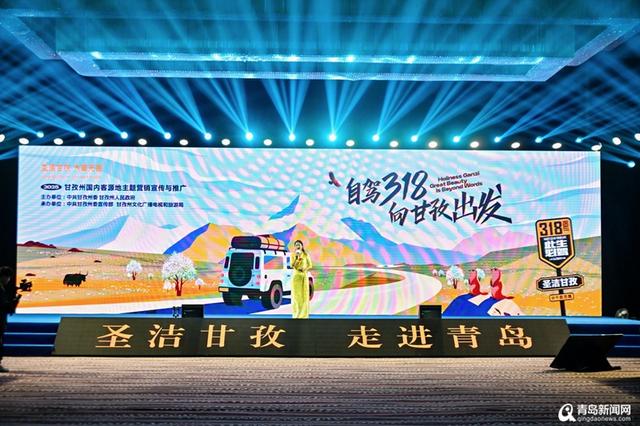 “山海相约”共启文旅新篇 甘孜向青岛发出自驾318邀约