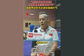 广西籍世界冠军谢超杰为国乒加油打气丨奥运新视界图片