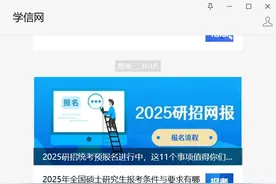 2025研招统考正式报名开始，这24个问题要注意图片