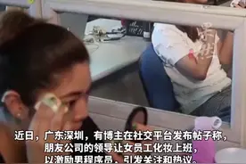 深圳一公司让女员工化妆上班，以激励男程序员？当事人回应：是开玩笑图片