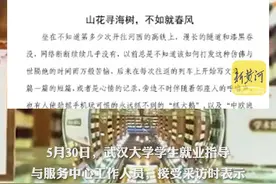 武大回应选调生不满嘉峪关离职：不能代表选调生群体，望其成长图片