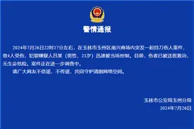 广西玉林通报一起持刀伤人案件：犯罪嫌疑人被当场控制，伤者已送医无生命危险图片