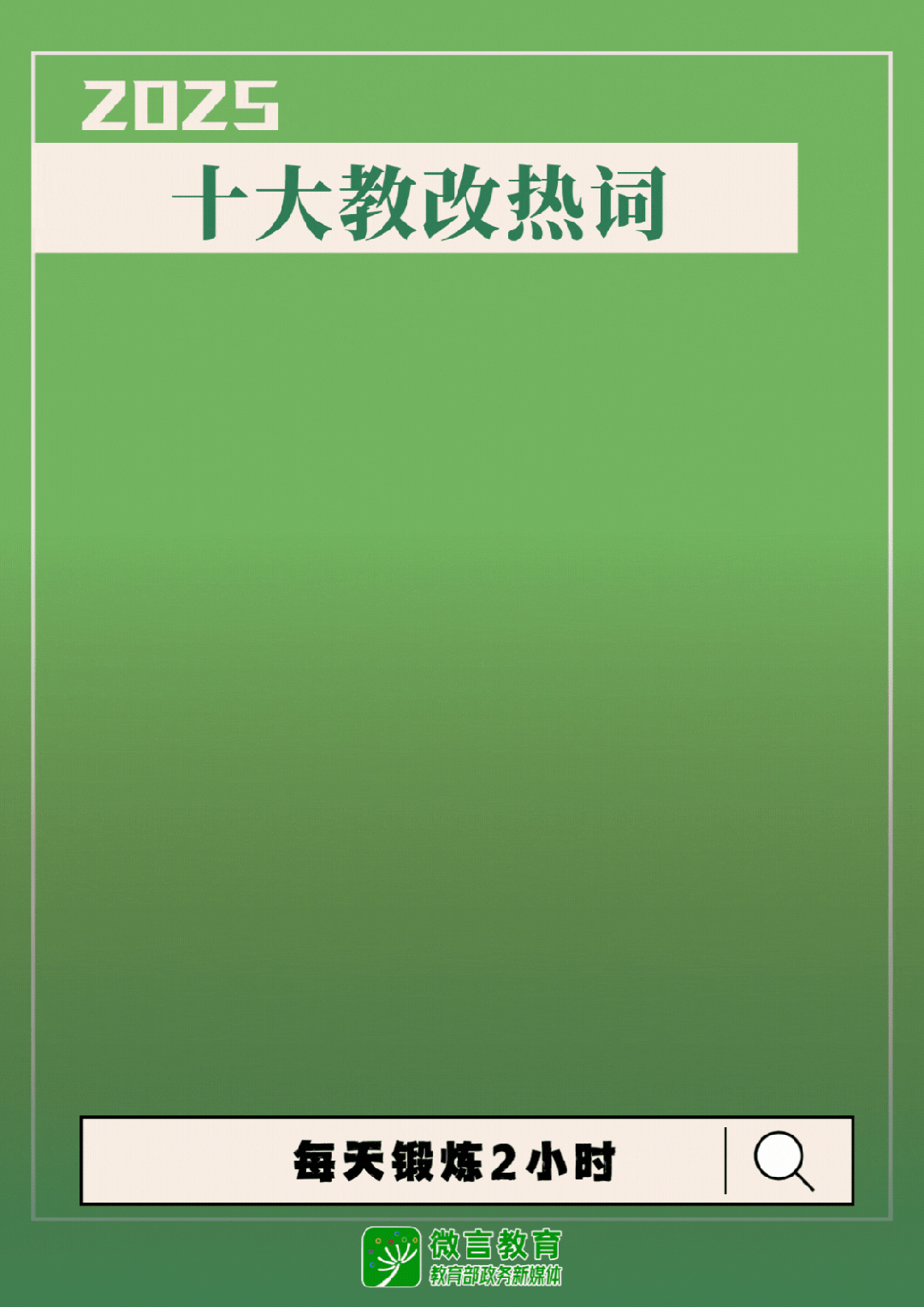 速递！2025十大教改热词发布