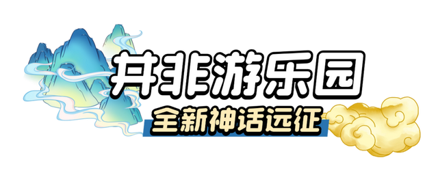 央视授权！86版《西游记》主题乐园下周在南京开园