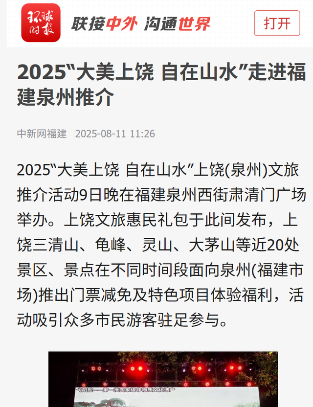 媒体聚焦丨上饶文旅泉州推介引关注，“山水+非遗”超“圈粉”！