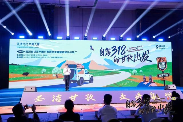 从海丝起点向雪域高原  “自驾318·向甘孜出发”系列活动在泉州收官