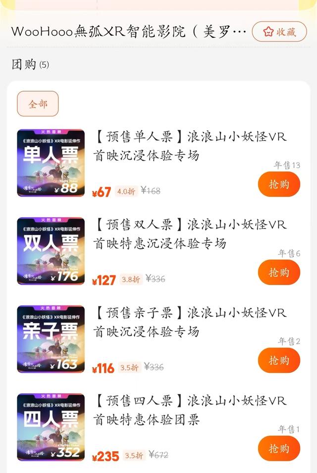 最低235元四人成行：《浪浪山小妖怪》XR“妖你同行”