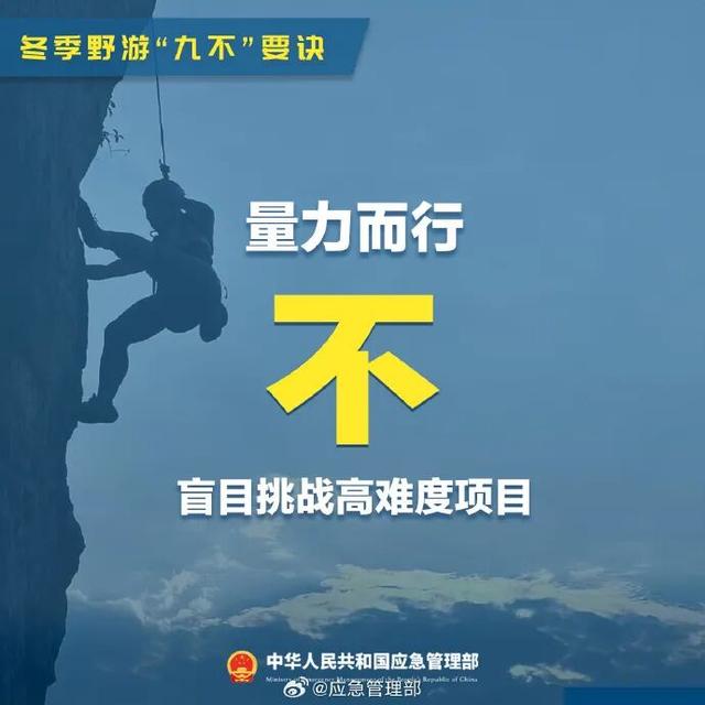 谨记！冬季野游“九不”要诀