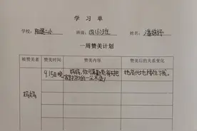 学会发现身边人闪光点，师生共同制订“赞美计划”图片