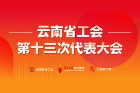 云南工会工作十大亮点⑨丨融合  “数字工会”构建服务职工“一张网”图片