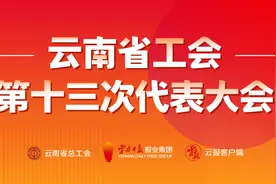 云南工会工作十大亮点⑦丨关爱  “云岭工惠”品牌精准服务职工图片
