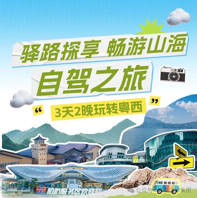 服务区变身文旅目的地！粤西自驾游25日出发
