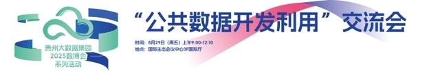 一图速览贵州大数据集团2025数博会系列活动