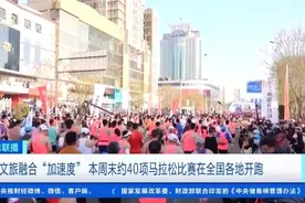 路跑运动爆火！一场马拉松比赛，带动消费2.82亿元图片