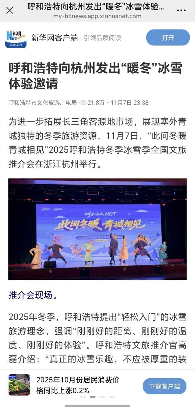 “南朋友们”集体种草！呼和浩特冰雪季全国文旅推介会爆火，这个冬天就该来这儿 “撒野”