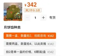 买一拍多、私聊定价 警惕“天价”月饼在一些电商平台“变相”开卖图片