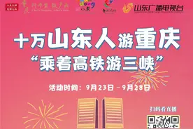 “十万山东人游重庆——乘着高铁游三峡”活动即将启程图片