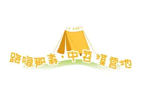 余杭春日露营指南上线！快来探秘自然野趣→图片